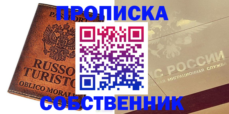 прописка регистрация в Первомайске