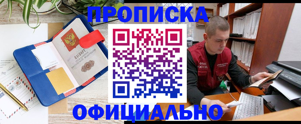 прописка для работы в Первомайске